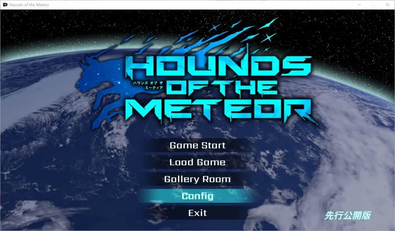流星猎犬HoundsoftheMeteor  V20241229版-魅力次元屋