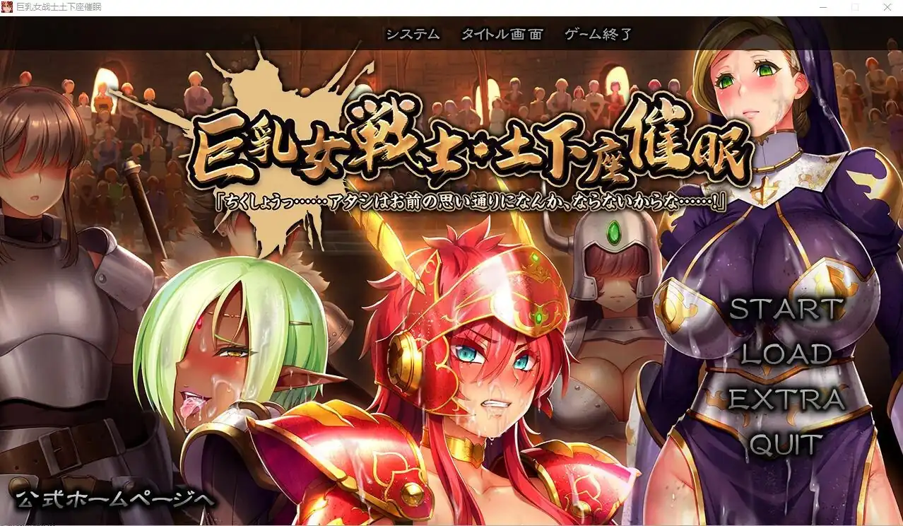 大欧派女战士-土下座C眠  全CG回想★全CV-魅力次元屋