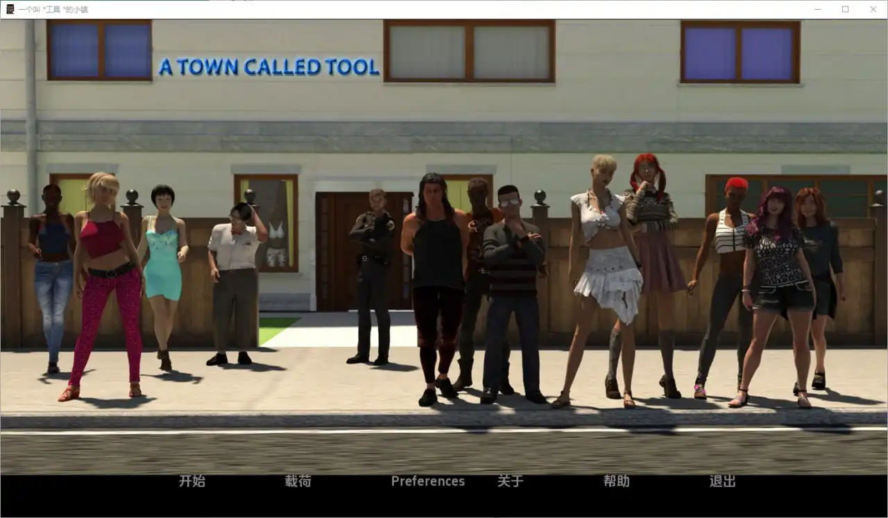工具镇ATownCalledTool  [v10.1]-魅力次元屋