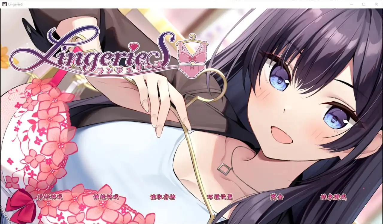 LingerieSランジェリーズ  v1.0-魅力次元屋
