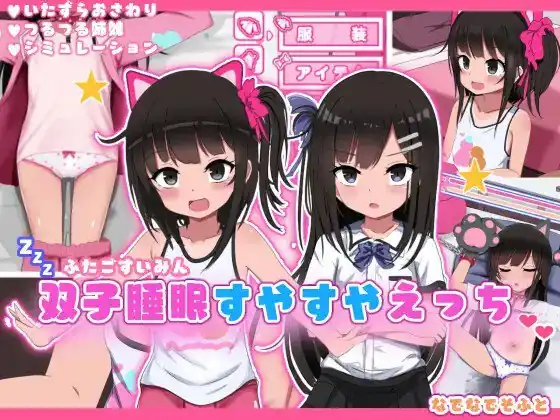 双子睡眠，安稳又舒适 双子睡眠すやすやえっち  Ver1.01-魅力次元屋