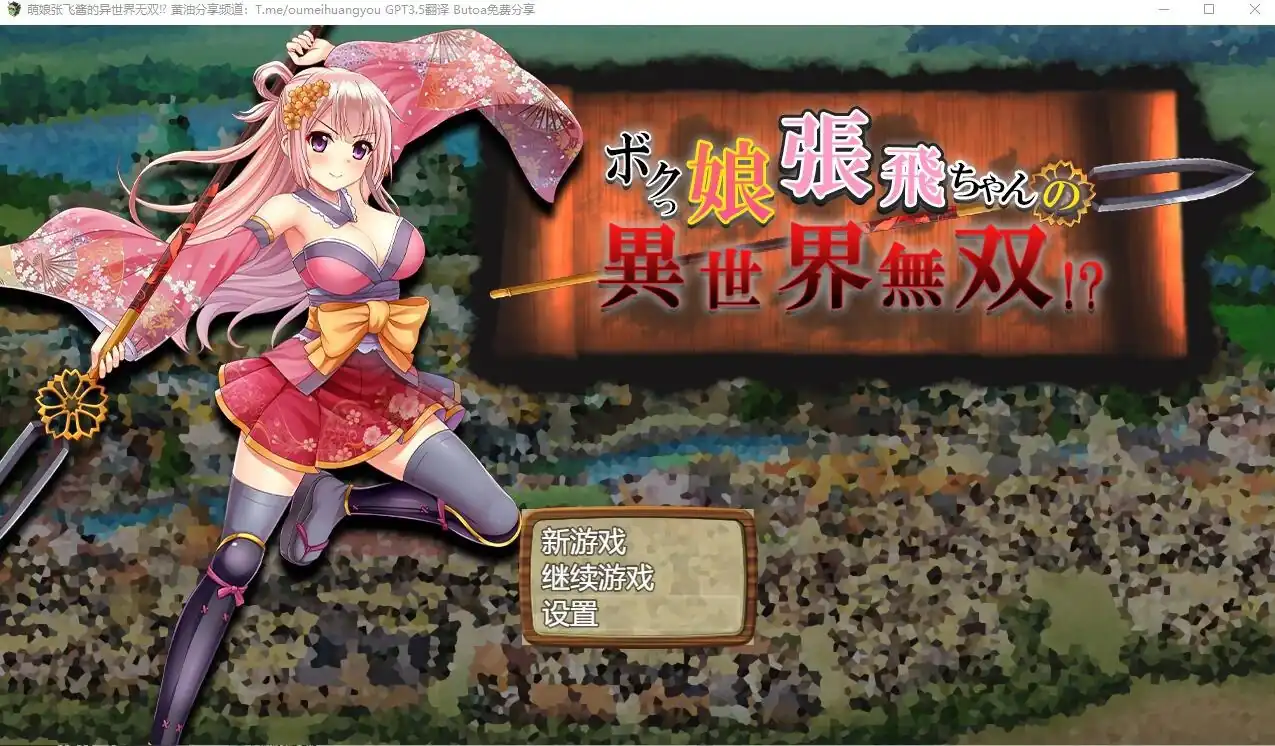萌娘张飞酱的异世界无双？ボクっ娘張飛ちゃんの異世界無双-魅力次元屋