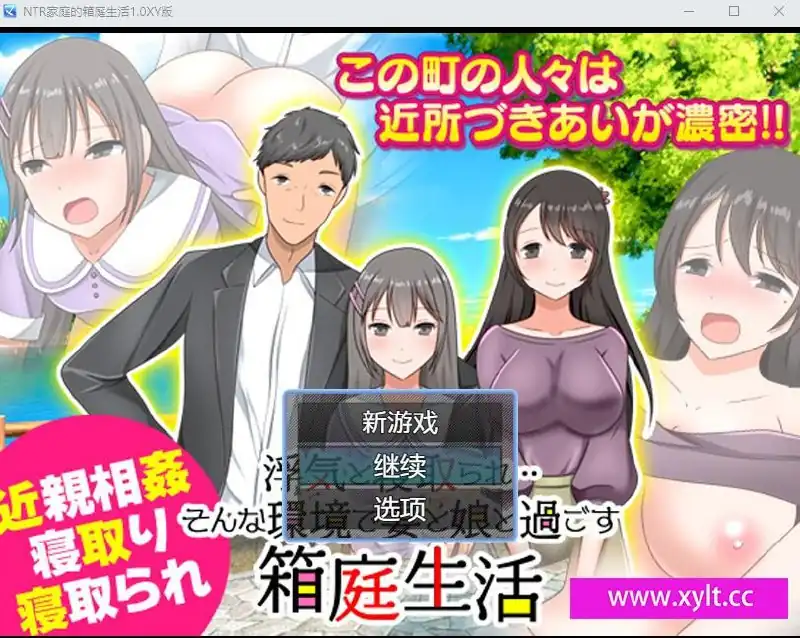 NTR家庭的箱庭生活そんな環境で妻と娘と過ごす箱庭生活  Ver1.04-魅力次元屋