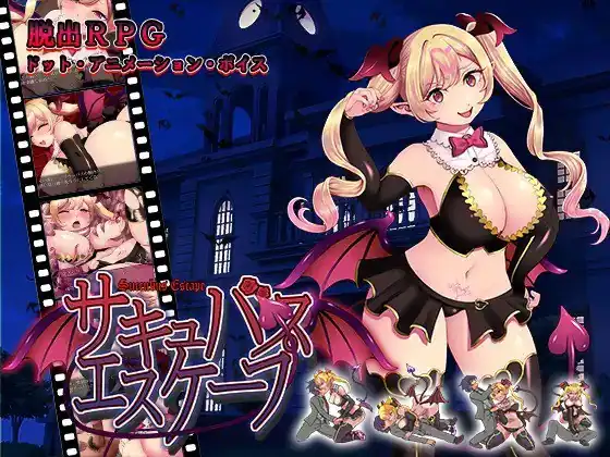 魅魔逃脱サキュバスエスケープ  v0-魅力次元屋
