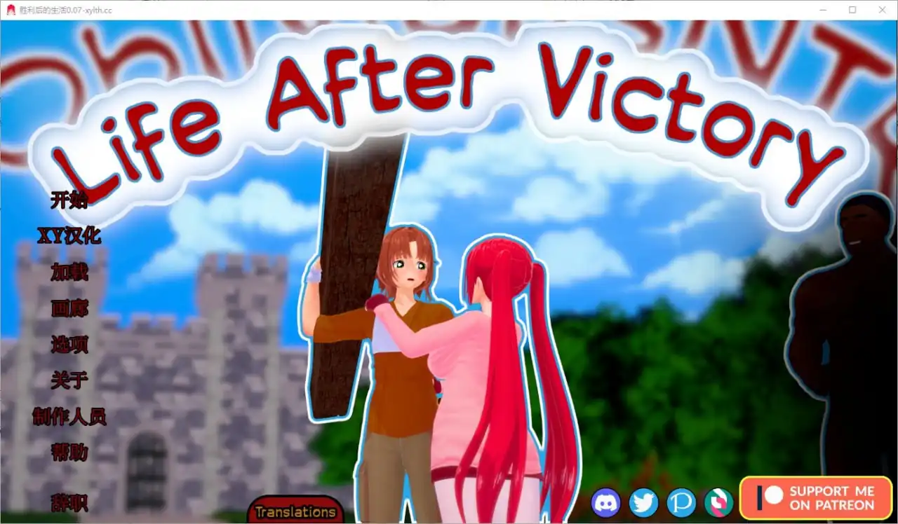 胜利后的生活 Life After Victory  V0.07-魅力次元屋
