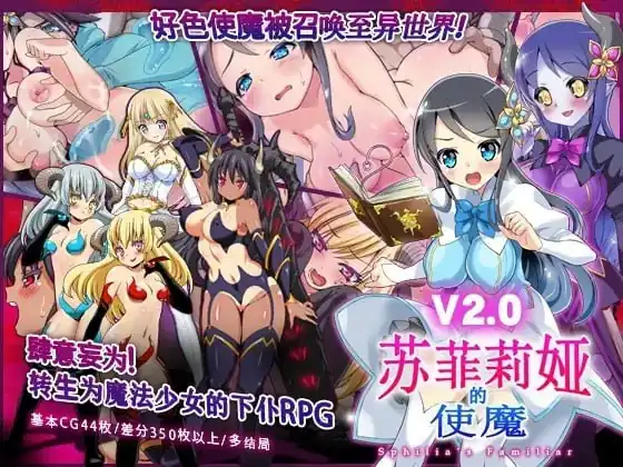 苏菲利亚的使魔（スフィリアの使い魔）  完全版-魅力次元屋
