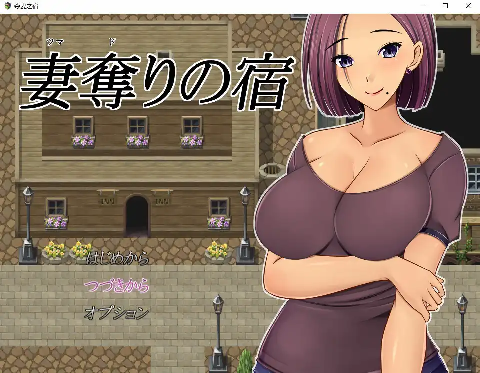NTR夺妻之宿妻奪りの宿-魅力次元屋