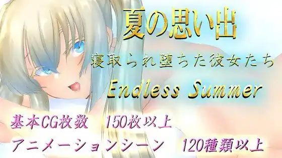 夏の思い出~寝取られ堕ちた彼女達~EndlessSummer-魅力次元屋