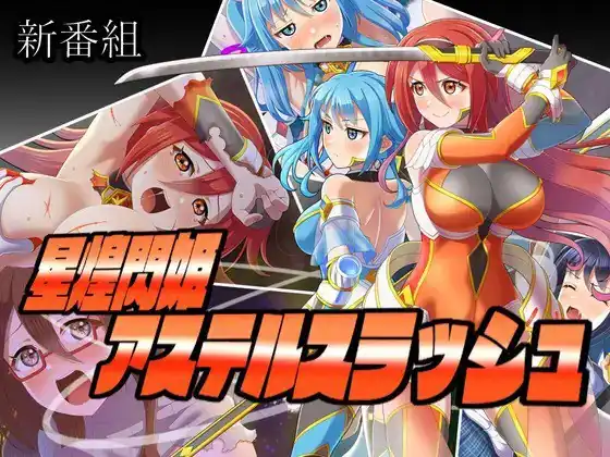 星煌閃姫アステルスラッシュ-魅力次元屋