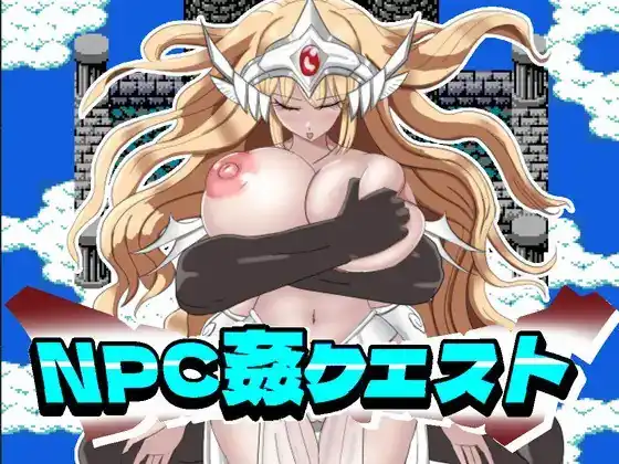 NPC强暴任务（NPC姦クエスト 女神も魔王もハメまくる勇者に転生した）  V1.20-魅力次元屋