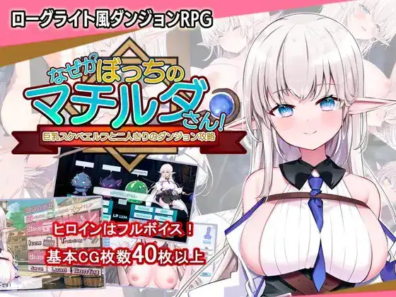 なぜかぼっちのマチルダさん～巨乳スケベエルフと二人きりのダンジョン攻略  Ver1.04-魅力次元屋