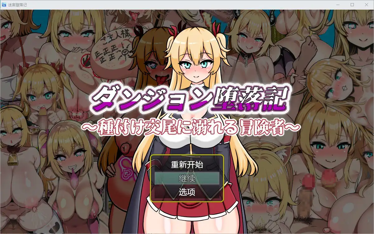堕落记  v1.0-魅力次元屋