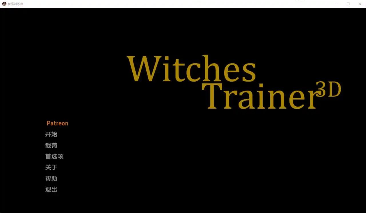 女巫训练师WitchesTrainerEpisodeOne  [0.2.7p]-魅力次元屋