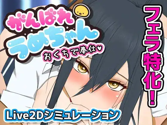 加油，小梅酱，用你的口来服务 がんばれうめちゃん おくちで奉仕  Ver1226v1.1-魅力次元屋