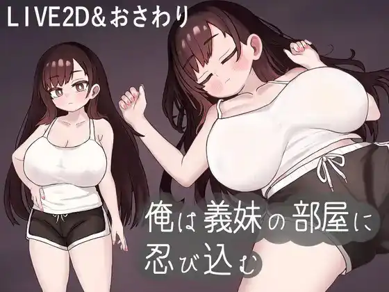我潜入了义妹的房间 俺は義妹の部屋に忍び込む-魅力次元屋