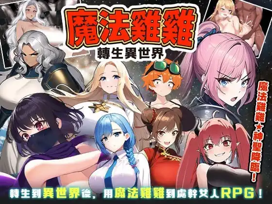 魔法鸡鸡转生异世界 魔法雞雞轉生異世界 異世界轉生魔法雞雞  Ver2.0-魅力次元屋