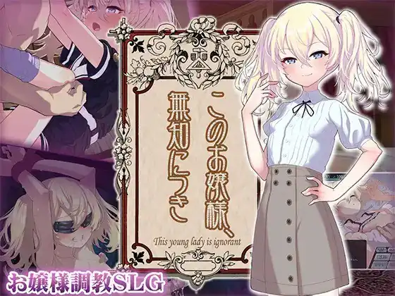 这位小姐，因无知所致。このお嬢様、無知につき  Ver2V1.1.0-魅力次元屋