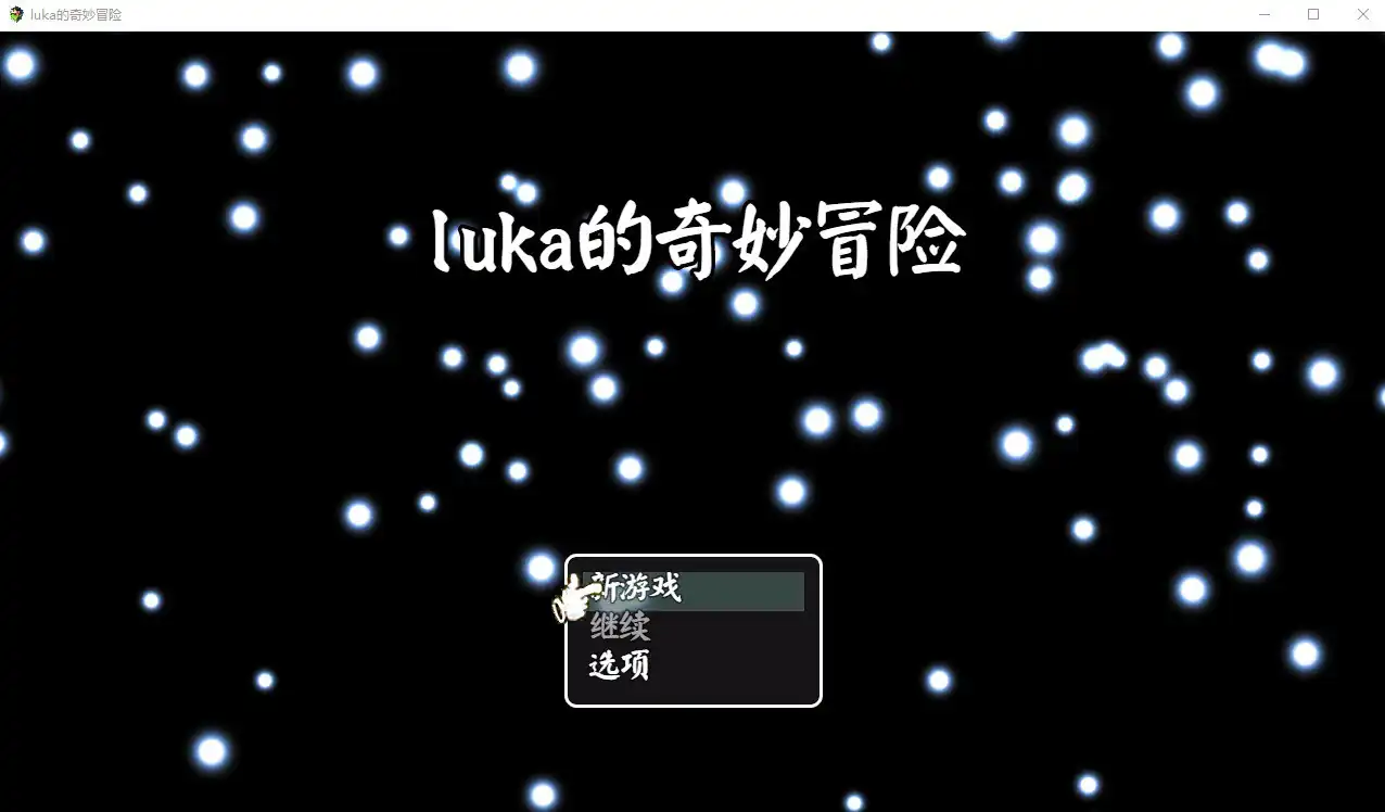 LUKA的奇幻冒险-魅力次元屋