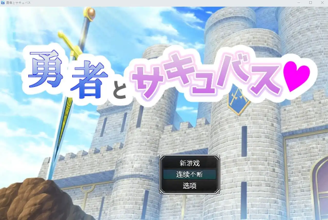 英雄与魅魔勇者とサキュバス  V1.0-魅力次元屋