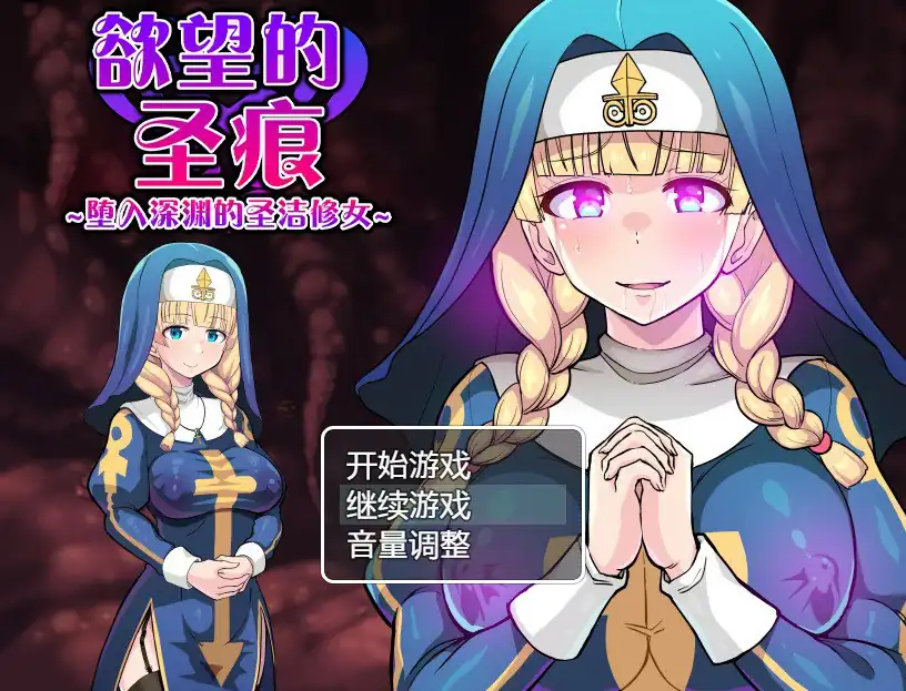 欲望的圣痕~堕入深渊的圣洁修女  V1.01-魅力次元屋