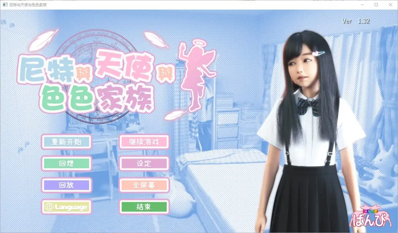 死宅与天使和奇怪的家ニートと天使とえっちな家族  V1.32-魅力次元屋