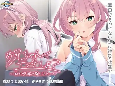 [拔作ADV汉化]哥哥，我们来做吧？～妹妹的性欲太强了…～AI汉化版+全CG存档[新汉化]-魅力次元屋