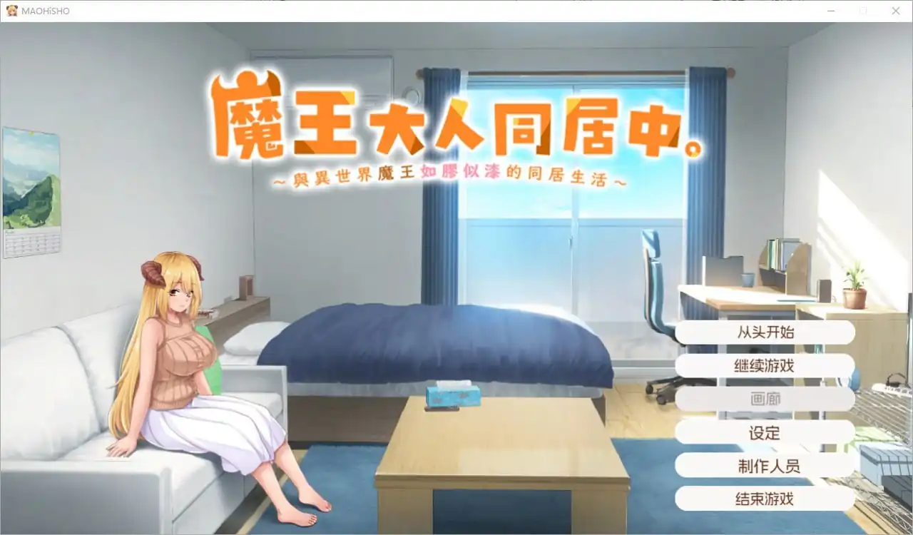 魔王大人同居中~与异世界魔王如胶似漆的同居生活  无修版-魅力次元屋