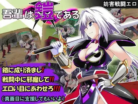 吾辈是铠甲 吾輩は鎧である  Ver1.091-魅力次元屋